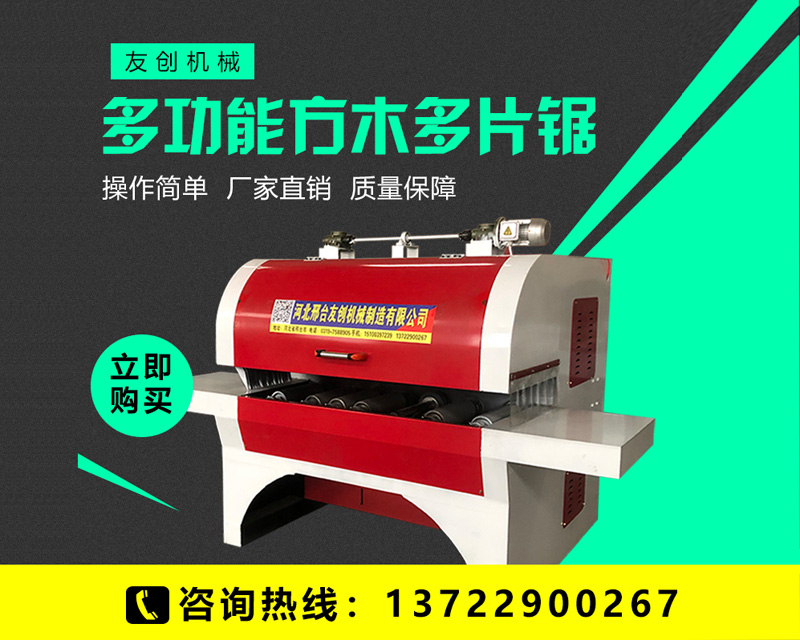 多功能方木多片鋸